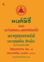 หนังสือสวดมนต์ หนังสือมนต์พิธีสำหรับพระภิกษุสามเณร และพุทธศาสนิกชนทั่วไป (ขนาดเล็กเท่าฝ่ามือ)