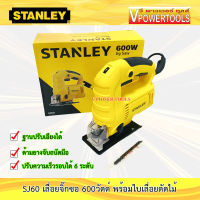 Stanley SJ60 เลื่อยจิ๊กซอ, เลื่อยฉลุไฟฟ้า ปรับเอียงได้ 45 องศา ปรับได้ 6ระดับ ของแท้100%