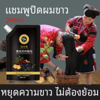 【หยุดความขาว ไม่ต้องย้อม】แชมพูปิดผมขาว 240ml ไม่ต้องย้อมผมแค่สระผมแล้วผมผมหงอกจะค่อยๆหายไป แชมพูปิดผมหงอก ปิดผมขาว แชมพูสมุนไพร แชมพูแก้ผมหงอก แชมพูสระผมดำ แชมพูปิดผหงอก