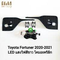 ไฟ​ตัด​หมอก​ ไฟ​สปอร์ตไลท์​ TOYOTA​ FORTUNER​ 2020 2021​ LED​ / โตโยต้า ฟอร์จูนเนอร์ (รับประกันสินค้า 3 เดือน)