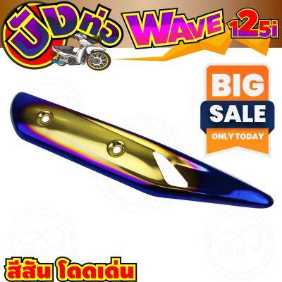 (ข้างท่อ)กันร้อนข้างท่อ สีทอง-น้ำเงิน-ไทเทเนียม แต่งWave125i รุ่นปลาวาฬ สำหรับ ครอบท่องานคาร์บอน