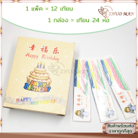 เทียนวันเกิด birthday candles 1ชุด=24ห่อ เทียน สีเส่นเกลียวม้วน การสร้างบรรยากาศ อุปกรณ์งานปาร์ตี้?เทียนสี?