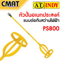 AT INDY หัวปั่นอเนกประสงค์ แบบต่อกับสว่านไฟฟ้า PS800 (Electric Mixer)