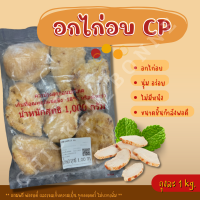 อกไก่อบ CP ถุงละ 1kg อร่อยมาก