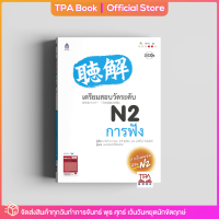 เตรียมสอบวัดระดับ N2 การฟัง | TPA Book Official Store by สสท ; ภาษาญี่ปุ่น ; เตรียมสอบวัดระดับ JLPT ; N2