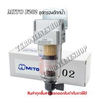 กรองดักน้ำ ตัวดักน้ำปั๊มลม  MITO F202 Air Filter Regulator 1/4 ชุดกรองลมดักน้ำ สำหรับเครื่องมือลม อุปกรณ์ลม แม็กลม เจียร์ลม บล๊อกลม