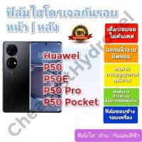 ฟิล์มกันรอยไฮโดรเจล | Hydrogel film ราคาถูก คุณภาพดี สำหรับ Huawei P50, P50E, P50 Pro, P50 Pocket