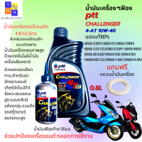 น้ำมันเครื่อง ptt CHALLENGER 4-AT ขนาด 0.8 ลิตร+น้ำมันเฟือง น้ำมันออโต้ ปตท ชาเลนเจอร์ น้ำมันกึ่งสังเคราะห์ 10w-40 ใส่รถออโตเมติกได้ทุกรุ่น