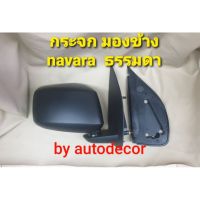 OEM กระจกมองข้างแบบธรรมดา หลังดำ Navara นาวาร่าเก่า ปี 2007 2008 2009 2010 2011 2012 OEM