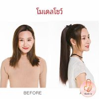 THUMBS UP วิกผมหางม้าตรง หางม้ารัดๆ ที่คาดผมปลอม หางม้าปลอม ผมตรง wig straight ponytail