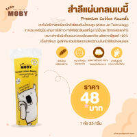 MOBY (โมบี้) ใหม่ ! สำลีแผ่นกลมเบบี้ โมบี้ สำหรับเช็ดหน้าน้องโดยเฉพาะ แผ่นขนาด 6×6 ซม. 1 ห่อ บรรจุ 35 กรัม