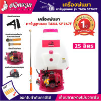 รับประกัน 1 ปี !! เครื่องพ่นยา ระบบน้ำมัน คาร์บู ลูกลอย TAKA SP767F 25 ลิตร สีชมพู