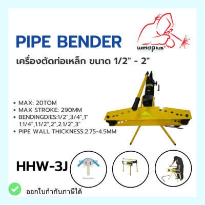 เครื่องดัดท่อเหล็ก PIPE BENDER HHW-3J (Size: 1/2