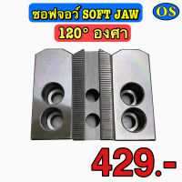 ซอฟจอว์ (Soft Jaw) 120 องศา