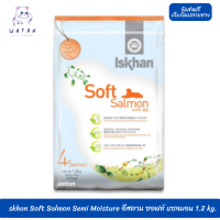 ✨? ล็อตใหม่ พร้อมส่ง!! ? skhan Soft Salmon Semi Moisture อีสคาน ซอฟท์ แซลมอน อาหารสำหรับสุนัขอายุตั้งแต่ 1 ปีขึ้นไป ขนาด 1.2 กิโลกรัม