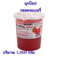 pop juice popping boba ไข่มุกป๊อป รสสตรอเบอรี่ ยี่ห้อฉวนไต๋ ปริมาณ 1,000 กรัม ( 1 กระปุก)