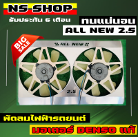 พัดลมไฟฟ้ารถยนต์ all new 2.5 รับประกันความแรง