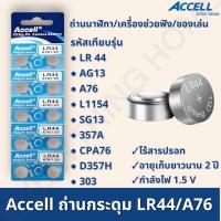 ถ่านกระดุม ของแท้พร้อมส่งในไทย Accell LR44 ถ่านก้อนกลม ถ่านกล้อง รีโมทรถยนต์ นาฬิกา เครื่องคิดเลข ไฟฉาย 1 แพ็ค 10 ก้อน