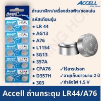 ถ่านกระดุม ของแท้พร้อมส่งในไทย Accell LR44/a76/1.5V/ ถ่านก้อนกลม ถ่านกล้อง รีโมทรถยนต์ นาฬิกา เครื่องคิดเลข ไฟฉาย 1 แพ็ค 10 ก้อน