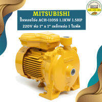 Mitsubishi ปั๊มหอยโข่ง ACH-1105S 1.1KW 1.5HP 220V ท่อ 1" x 1" เหล็กหล่อ 1 ใบพัด