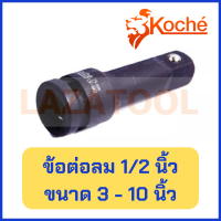 KOCHE ข้อต่อลม 1/2 นิ้ว ขนาด 3 นิ้ว / 5 นิ้ว /10 นิ้ว ข้อต่อ ข้อต่อลมดำ โคเช่ ของแท้ 100% จากเยอรมันนี