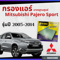 [ช่างบอกตัวนี้ดี] กรองแอร์ Mitsubishi Pajero Sport 2005 - 2014 มาตรฐานศูนย์ - กรองแอร์ รถ มิตซูบิชิ มิตซู ปาเจโร สปอร์ต ปี 05 -14 รถยนต์ HRM-2401