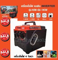 KEMAGE เครื่องปั่นไฟ เบนซิน INVERTER เครื่องยนต์ เบนซิน 4 จังหวะ กำลังไฟ 1 กิโลวัตต์ (รุ่นนี้ไม่มีช่องเสียบ USB) รุ่น KM-GI-1KW