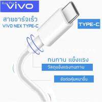 สายชาร์จของแท้ ยี่ห้อ VIVO X50,X30,X20X27/V17/V17Pro/Nex3/สายชาร์จไวแท้ FAST TYPE-C รองรับการชาร์จ Fast 30W,18W พร้อมส่งครับ