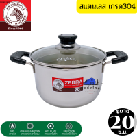 Zebra ตรา หัวม้าลาย หม้อสแตนเลสแท้ หม้อหูหิ้วพร้อมฝาแก้ว  หม้อต้มอาหาร ขนาด 20 ซ.ม. หม้อแสตนเลสหนา แข็งแรง ไม่เป็นสนิม ใช้ได้กับเตาทุกชนิด สแตนเลส