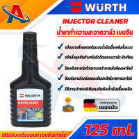 Wurth Injector Cleaner 125 ml. น้ำยาล้างหัวฉีดสำหรับเครื่องยนต์เบนซิน