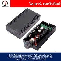 (1ชิ้น) NA621 ที่ควบคุมความเร็ว PWM มอเตอร์ ปรับค่าได้ DC Electronic Speeder PWM Motor Speed Controller (Input Voltage 9-50VDC 2000W 40A)