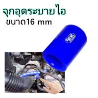 จุกอุดสายระบายไอ 1ชิ้น จุกอุดน้ำ จุกอุดท่อ จุกอุดท่อยางSAMCO EGR ขนาด16mm