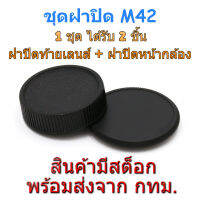 M42 Mount Rear Lens Cap ฝาปิดท้ายเลนส์ + Body Cap ฝาปิดหน้ากล้อง