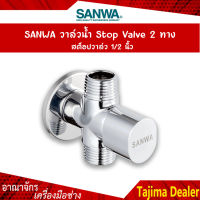 SANWA วาล์วน้ำ Stop Valve 2 ทาง สต็อปวาล์ว 1/2 นิ้ว