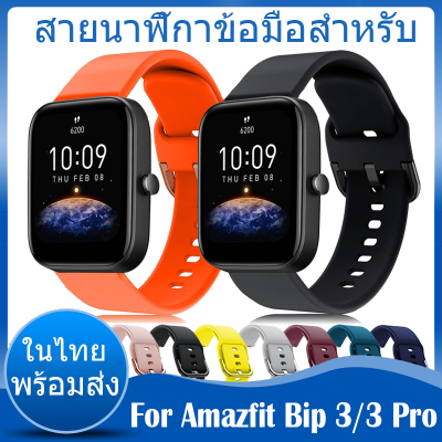 ✨ในไทย พร้อมส่ง✨สายนาฬิกาข้อมือ ชนิดซิลิโคน สาย สําหรับ For Amazfit Bip 3 สาย นาฬิกา สมาร์ทวอทช์ สายนาฬิกา For Amazfit Bip 3 Pro สาย Sports Strap For Amazfit Bip3 สายนาฬิกาข้อมือสำหรับ ขนาด ​