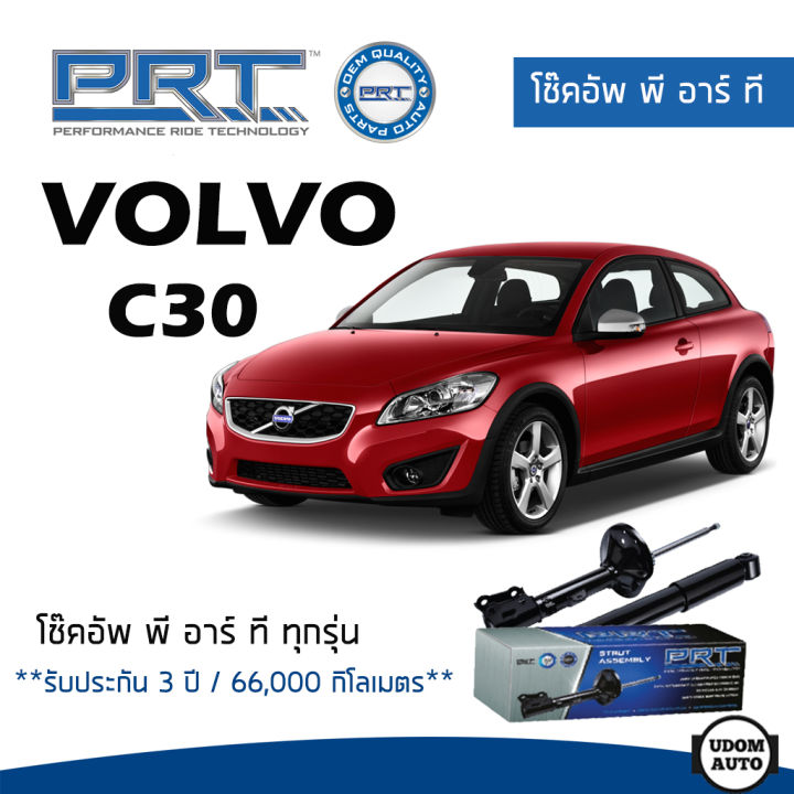 ส่งไว-volvo-โช๊คอัพ-โช๊คอัพหลัง-volvo-c30-ปี-2007-2013-วอลโว่-รับประกัน-3-ปี-โช้คอัพ-พี-อาร์-ที-prt-df