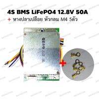 โปรแรง++ 4S BMS LiFePO4 12.8V 50A Peak 100A วงจรควบคุม ป้องกันการชาร์จ และจ่ายไฟ สำหรับแบตเตอรี่ลิเธียมฟอสเฟต แบตมอเตอร์ไซ สบายกระเป๋า แบตเตอรี่แห้ง แบตเตอรี่รถ แบตเตอรี่มอเตอร์ไซค์ แบตเตอรี่