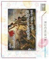 ยุคสมัยแห่งการปฏิวัติยุโรป 1789-1848 ผู้เขียน: เอริค ฮ็อบส์บอม  สำนักพิมพ์: ฟ้าเดียวกัน