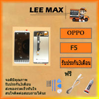 Lcd Display หน้าจออะไหล่จอจอชุด oppo F5/A73ฟรี ไขควง+กาว+สายUSB