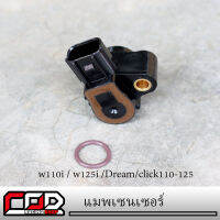 แมพเซนเซอร์  w110i / w125i /Dream/click110-125 แมพเซนเซอร์ แม็ฟเซ็นเซอร์ แมฟเซนเซอร์เดิม(1ตัว)