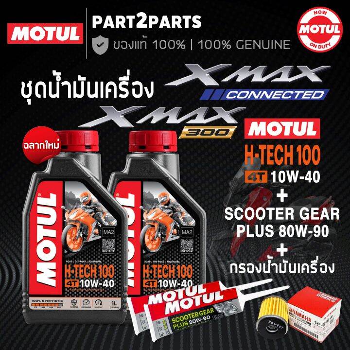 น้ำมันเครื่อง Motul H Tech 100 4t 10w40 สังเคราะห์แท้ 100 น้ำมันเครื่อง สำหรับ Xmax300 ครบชุด