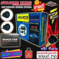 SOURCE CODE รุ่น SCP-700 เซ็นเซอร์ถอยหลัง 2 จุด มีเสียง สำหรับหัวเซ็นเซอร์จับระยะถอย สีดำ BLACK เซนเซอร์เสียงเตือนBUZZER Parking Sensor  1 ชุด ติดตั้งโดยเจาะกันชน รถกระบะ รถเก๋ง