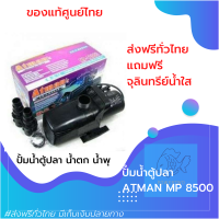 [[ของศูนย์แท้]] ปั๊มน้ำตู้ปลา (Water pump) สามารถใช้เป็นปั๊มน้ำบ่อปลาได้ มีระบบประหยัดไฟ ป้องกันไฟเกิน รั่ว ยี่ห้อ ATMAN MP 8500 ของแท้100% by powertwo4289