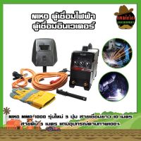 NIKO ตู้เชื่อมไฟฟ้า ตู้เชื่อมอินเวเตอร์ NIKO MMA-1000 รุ่นใหม่ 3 ปุ่ม สายเชื่อมยาว10เมตร สายดิน 3 เมตร แถมอุปกรณ์ตามภาพ100%