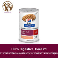 ( 1กระป๋อง ) Hills i/d อาหารรักษาโรคระบบทางเดินอาหารสำหรับสุนัข 370 g.