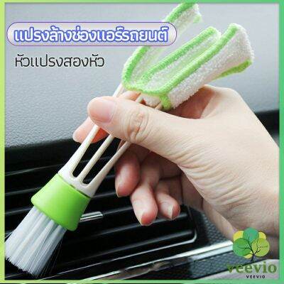 Veevio แปรงทำสะอาดช่องแอร์ในรถยนต์ แปรงปัดฝุ่น ทำความสะอาด car cleaning brush