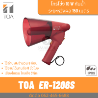 TOA ER-1206S โทรโข่งกันน้ำ มีเสียงไซเรน โทรโข่งแบบมือถือ ราคาถูก ทนทาน