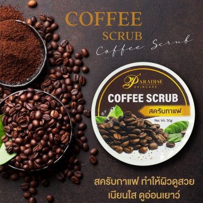 Coffee Body Scrub สครับกาแฟอาราบิก้าอบ ใช้ได้ทั้งหน้า ทั้งตัว สครับกาแฟ พาราไดซ์ (50g.)