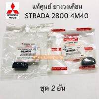 แท้ศูนย์ ยางวงเดือน STRADA 4M40 2800 จำนวน 2 อัน เล็ก-ใหญ่ รหัส.ME200270