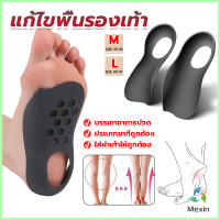 Mexin แผ่นรองเท้าสำหรับแก้เท้าแบน 1 คู่ กระดูก ปรับ โค้ง ซัพพอร์ต พื้นรองเท้า บรรเทาอาการปวด  Arch pad